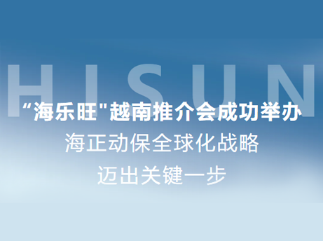 尊龙集团动保“海乐旺”越南推介会乐成举行，，，，，全球化战略迈出要害一步