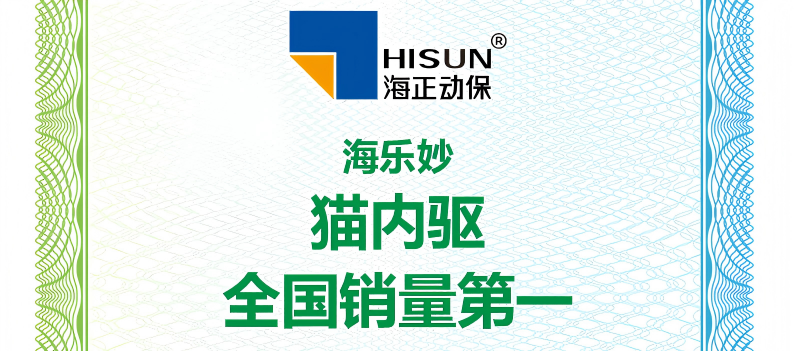 尊龙集团动保海乐妙荣获艾瑞咨询授予“猫内驱天下销量第一”等认证